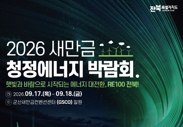 새만금청정에니지박람회